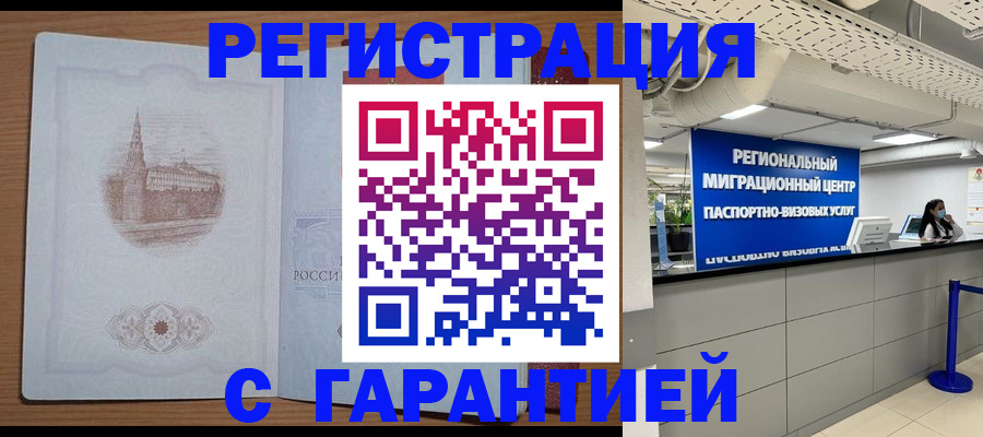 прописка иностранных граждан в Белорецке