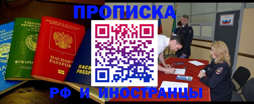 прописка 2025 в Белорецке